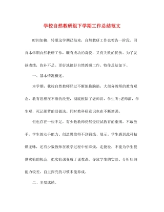 学校自然教研组下学期工作总结范文