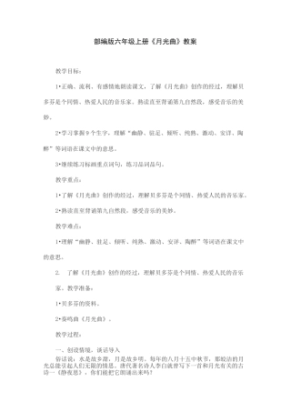 部编版六年级上册《月光曲》教案
