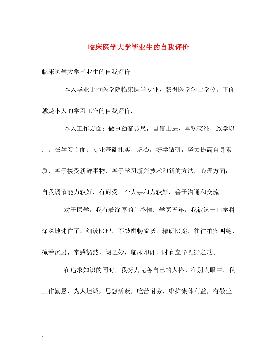 临床医学大学毕业生的自我评价_第1页