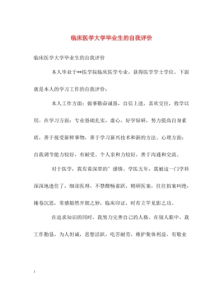 临床医学大学毕业生的自我评价