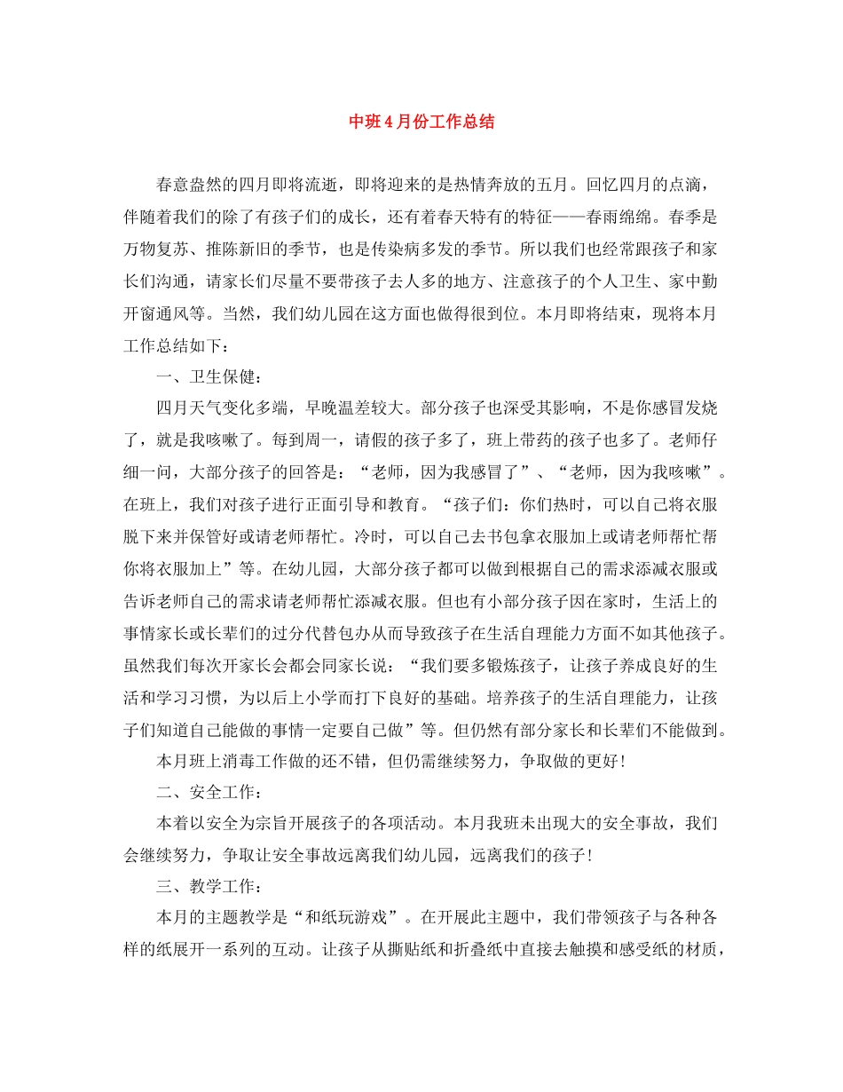 中班4月份工作总结_第1页