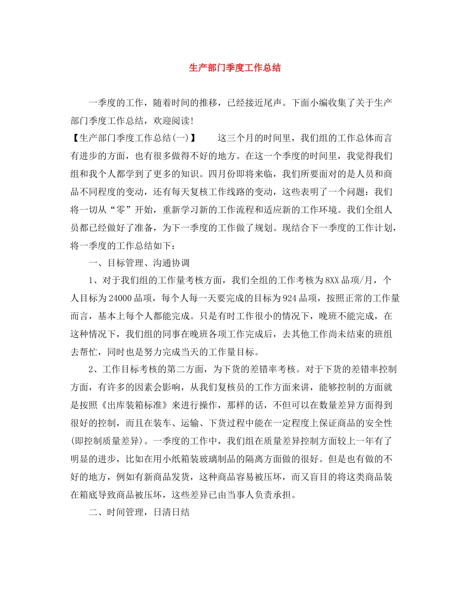 生产部门季度工作总结_第1页