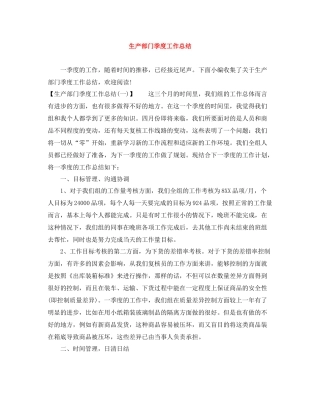 生产部门季度工作总结