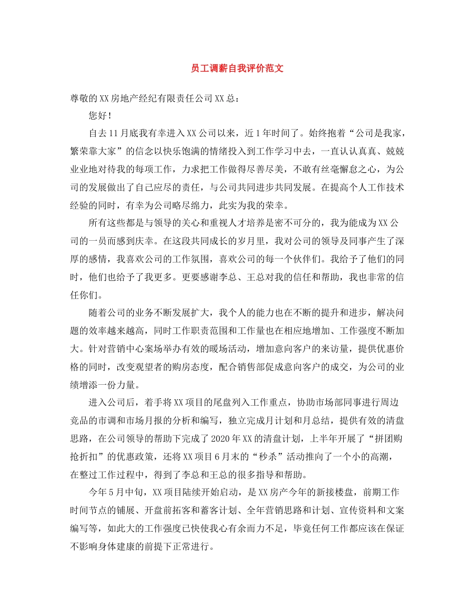 员工调薪自我评价范文_第1页