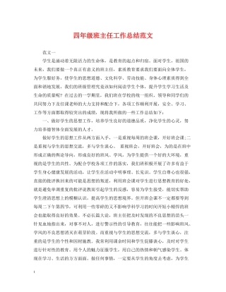 四年级班主任工作总结范文