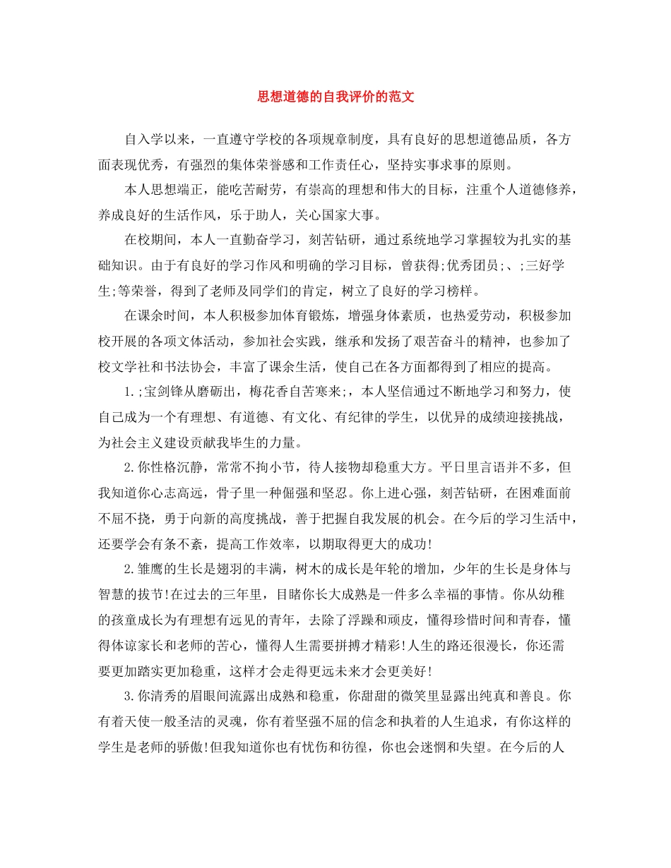 思想道德的自我评价的范文_第1页