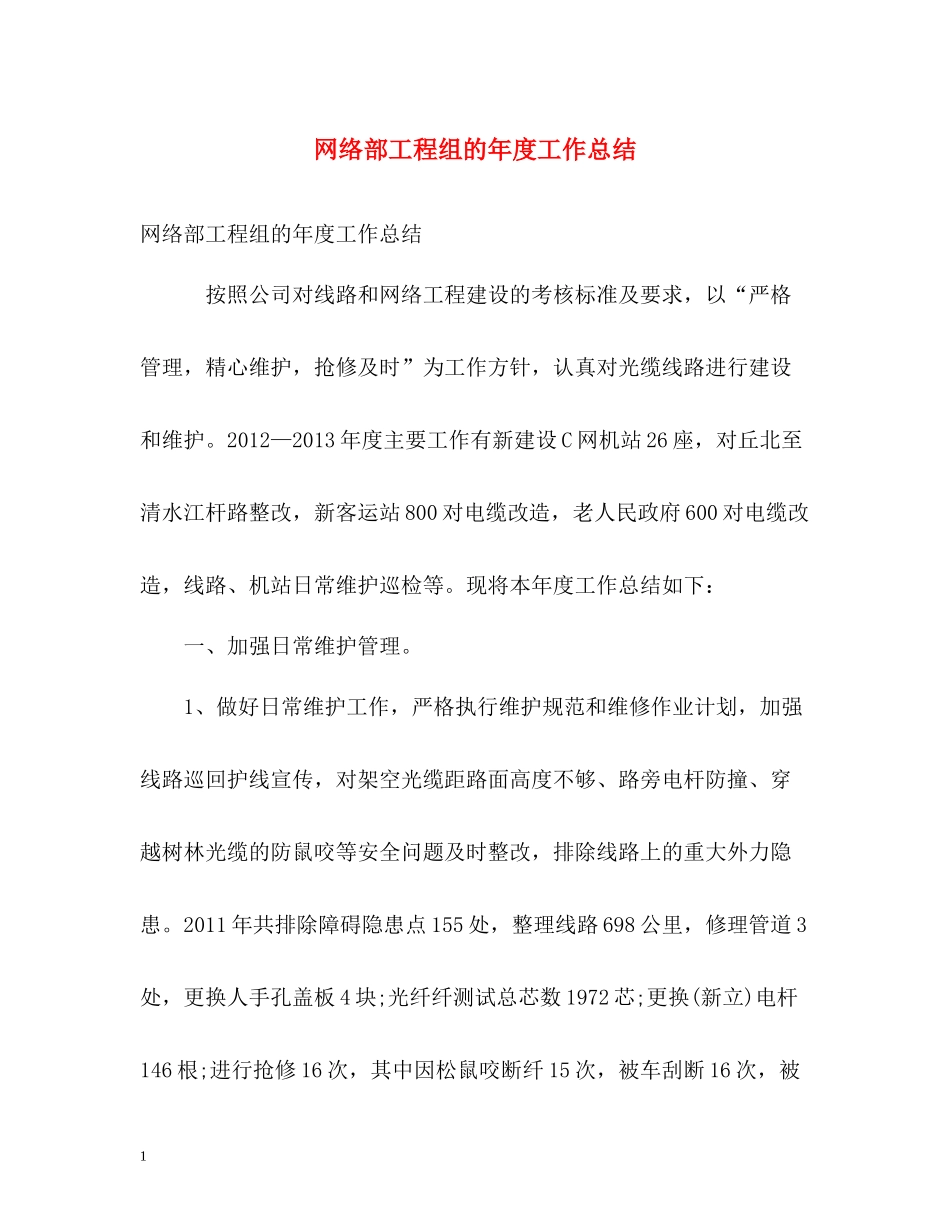 网络部工程组的年度工作总结_第1页