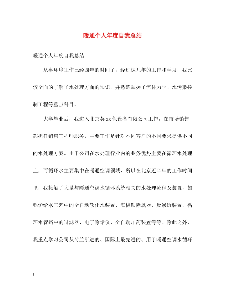 暖通个人年度自我总结_第1页
