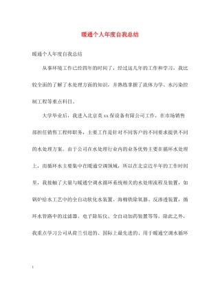 暖通个人年度自我总结