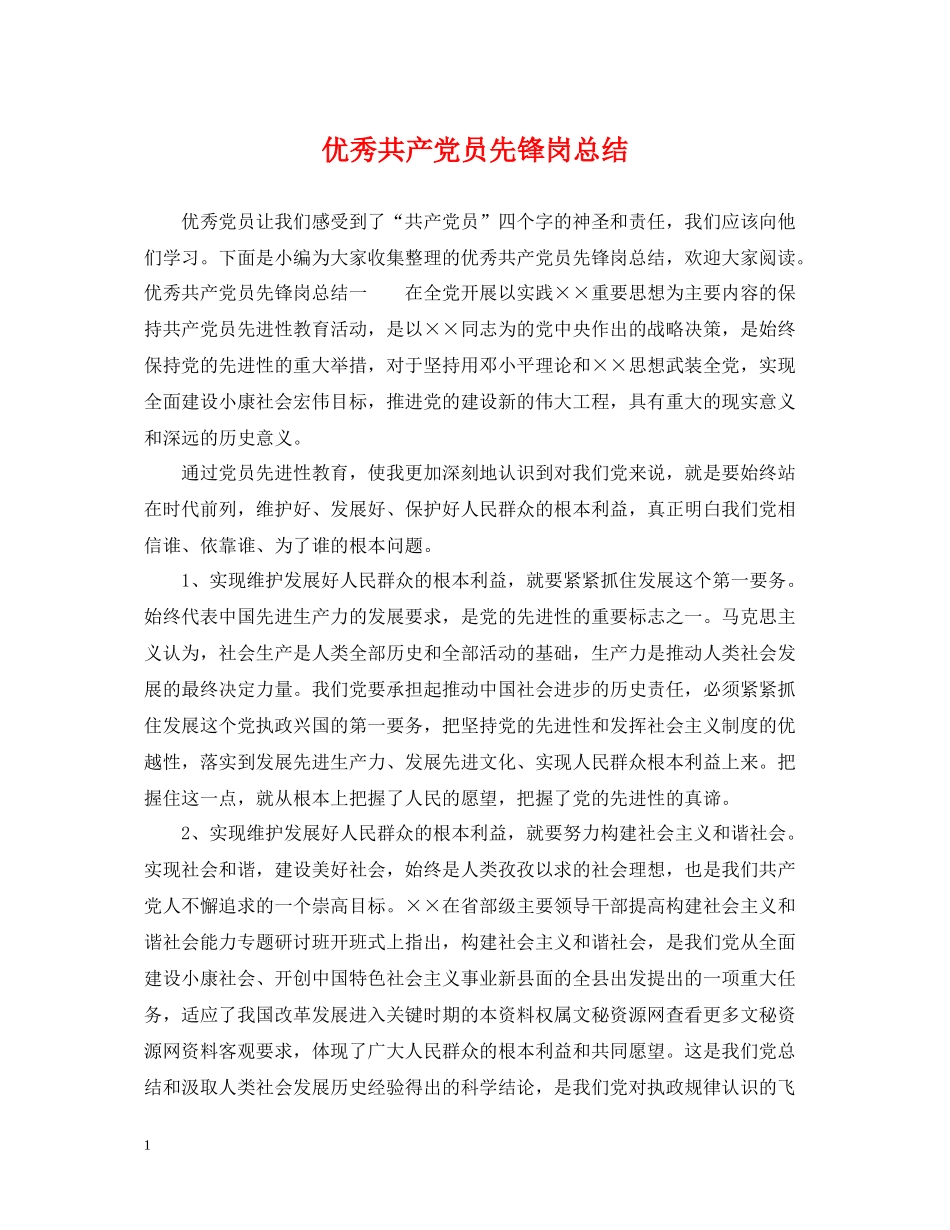 优秀共产党员先锋岗总结_第1页