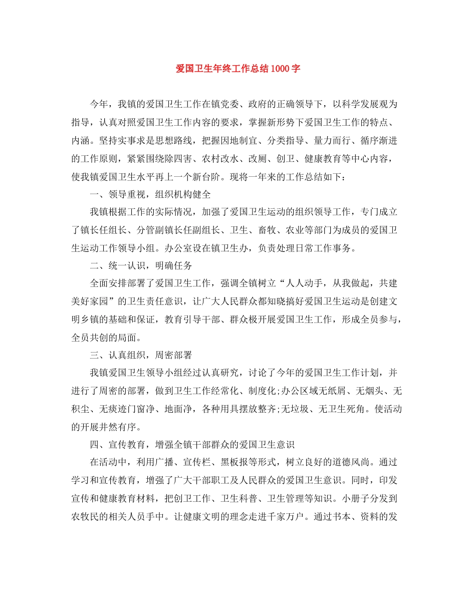 爱国卫生年终工作总结1000字_第1页