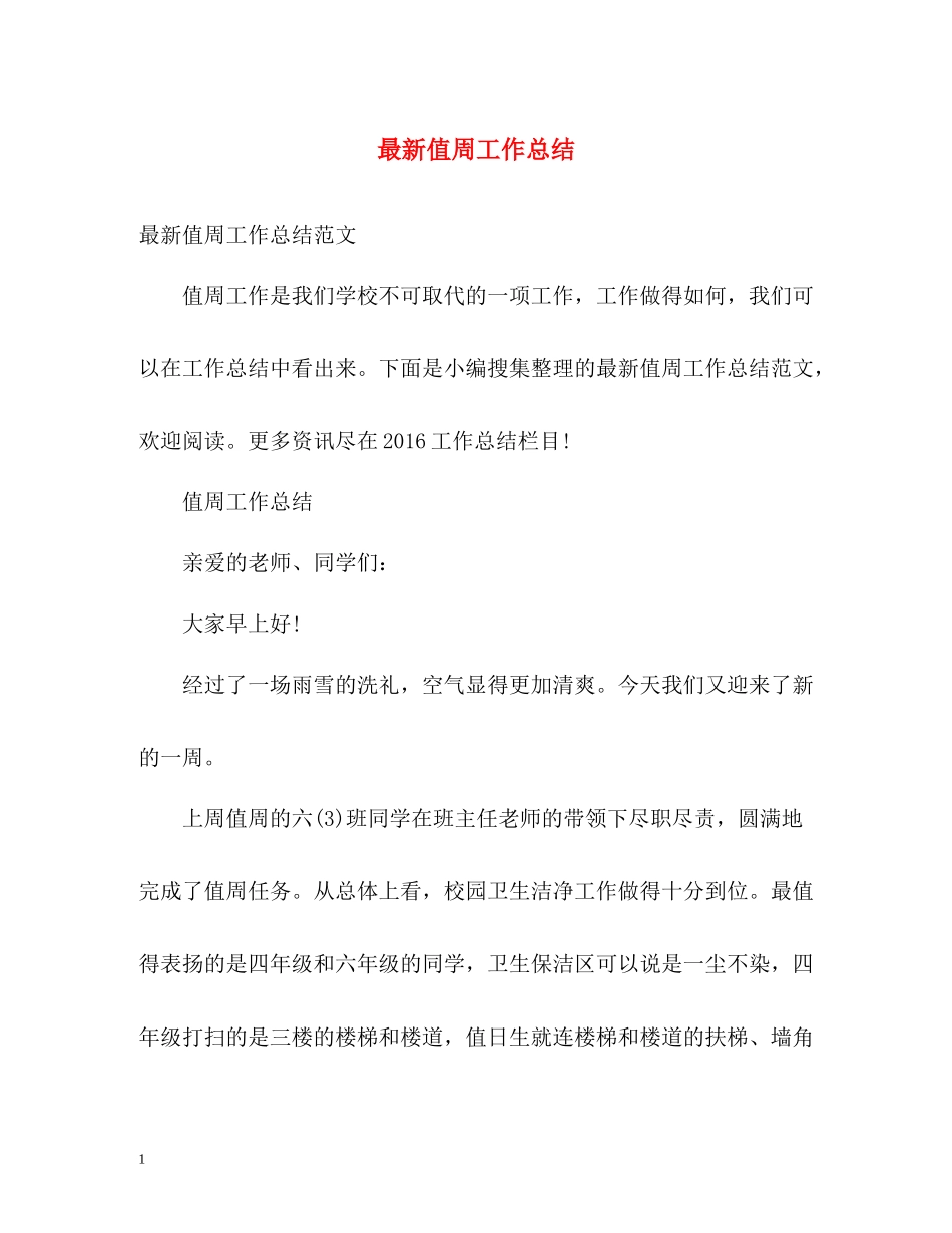 值周工作总结3_第1页