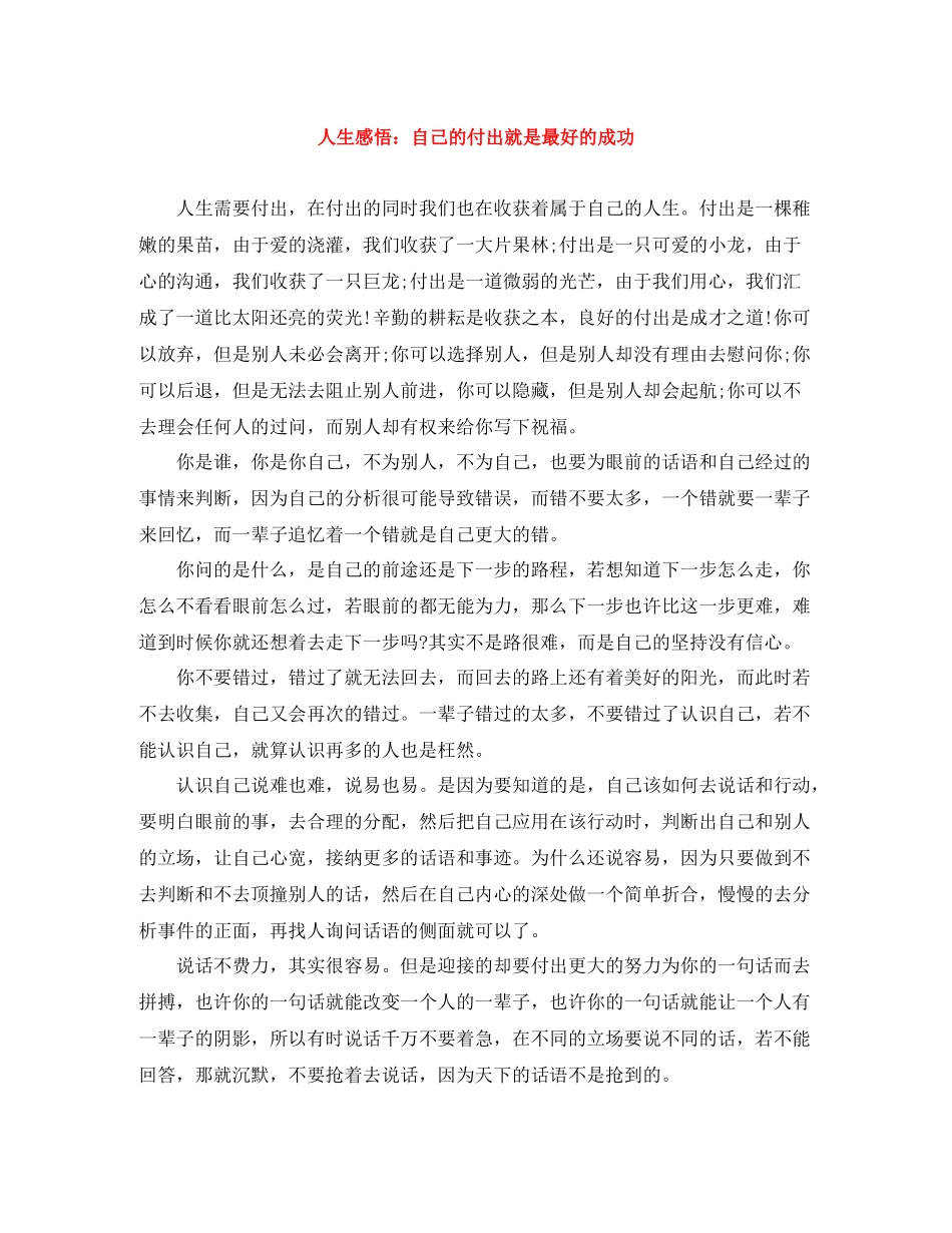 人生感悟自己的付出就是最好的成功_第1页
