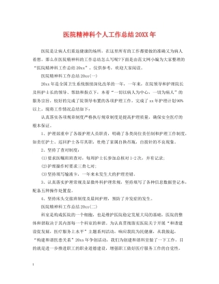 医院精神科个人工作总结