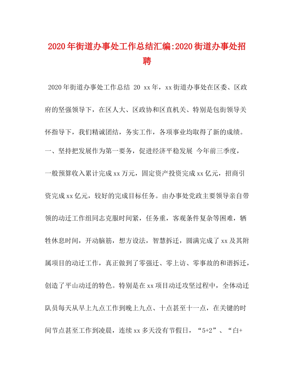 2020年街道办事处工作总结汇编街道办事处招聘_第1页