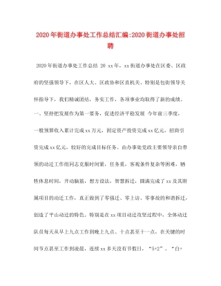 2020年街道办事处工作总结汇编街道办事处招聘