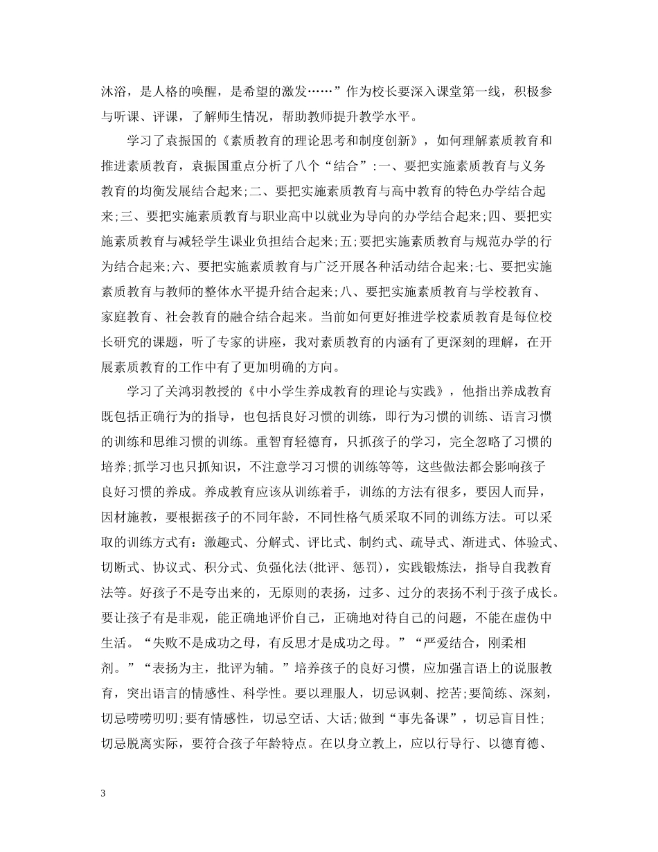 中小学校长远程培训总结范文_第3页