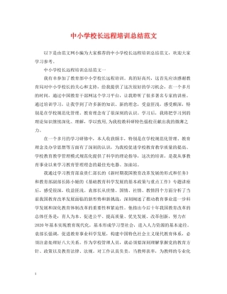 中小学校长远程培训总结范文