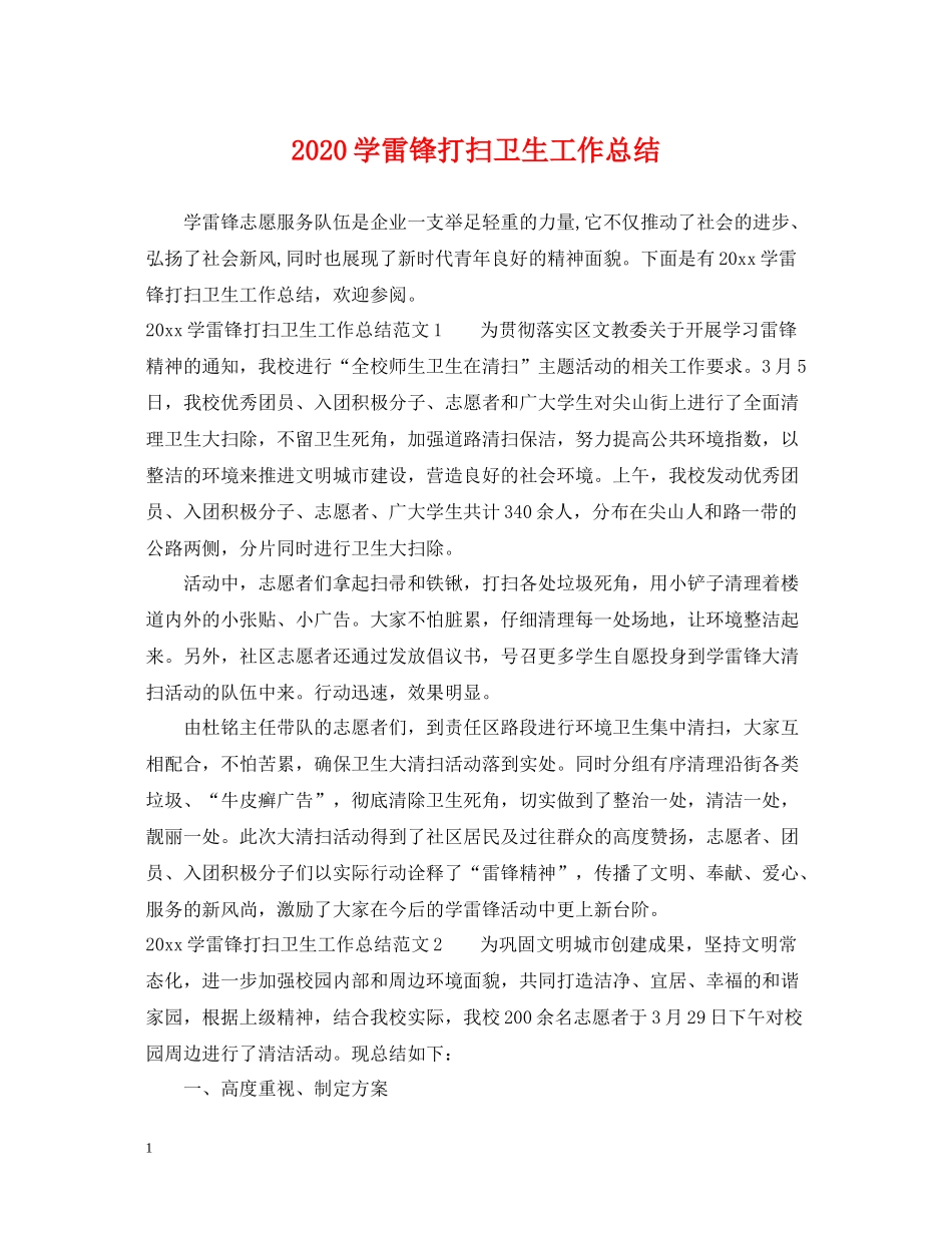 学雷锋打扫卫生工作总结_第1页