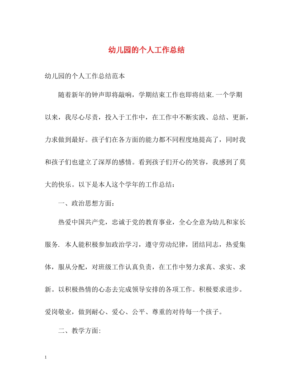 幼儿园的个人工作总结2_第1页
