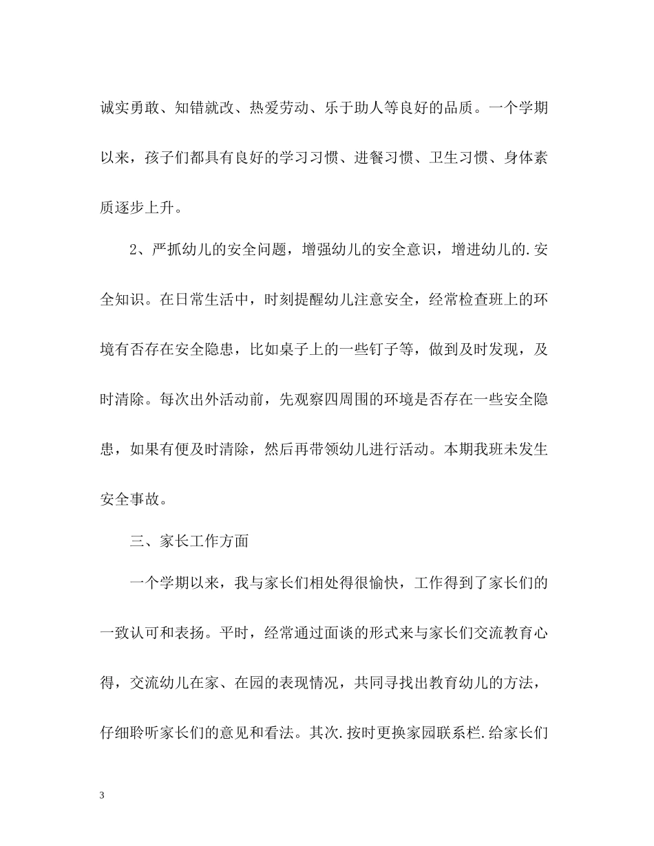 幼儿园的个人工作总结2_第3页