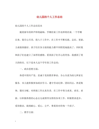 幼儿园的个人工作总结2