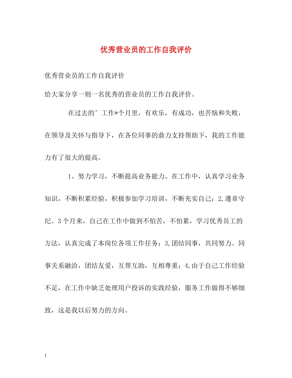 优秀营业员的工作自我评价_第1页