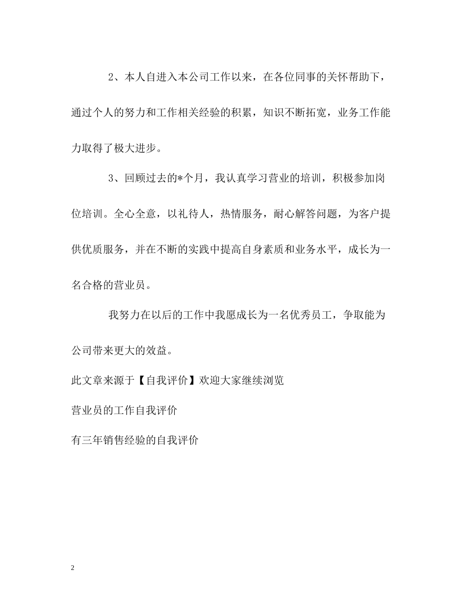 优秀营业员的工作自我评价_第2页