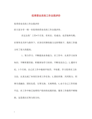 优秀营业员的工作自我评价
