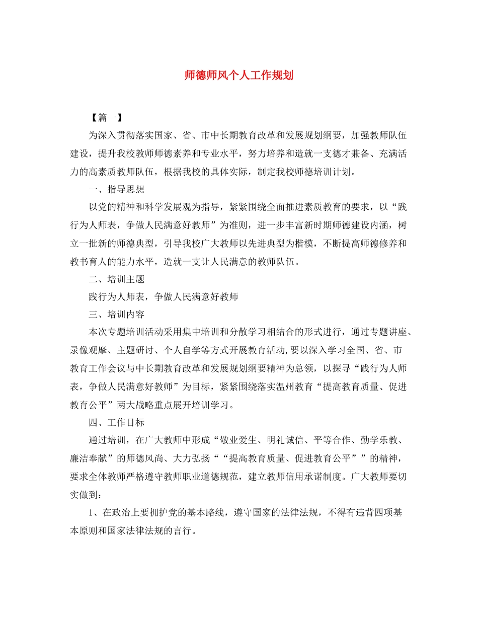 师德师风个人工作规划_第1页