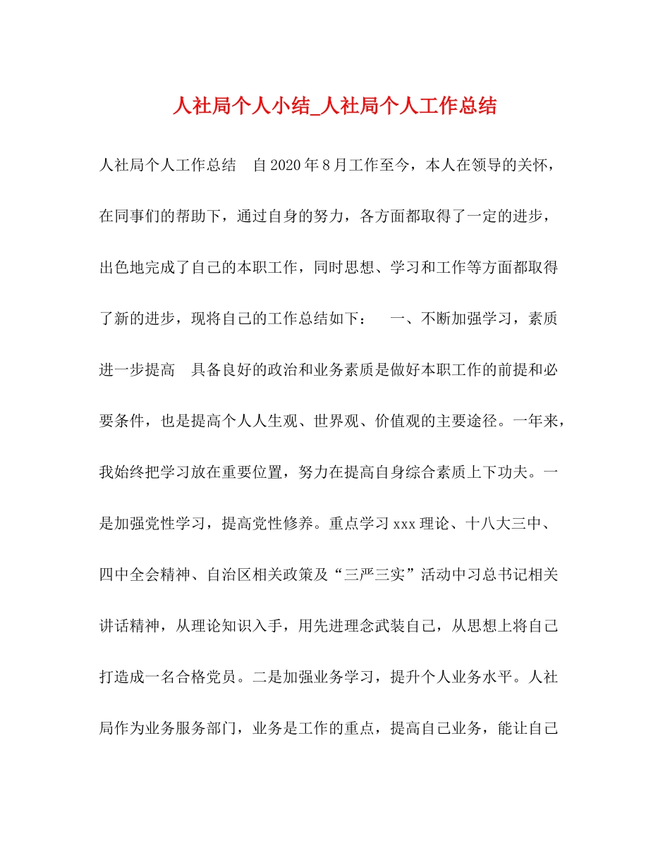 人社局个人小结_人社局个人工作总结_第1页