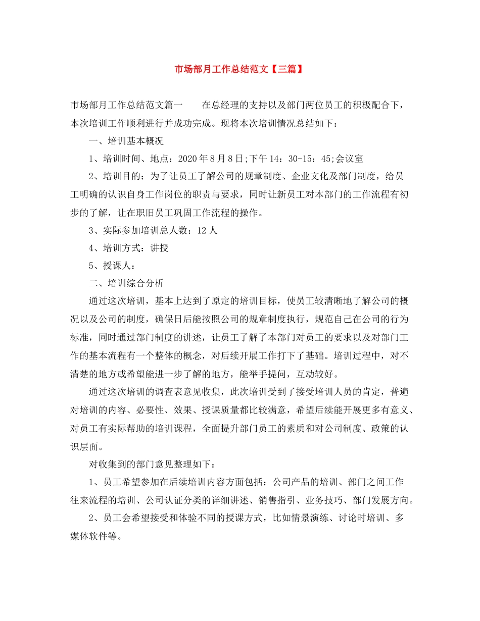 市场部月工作总结范文【三篇】_第1页