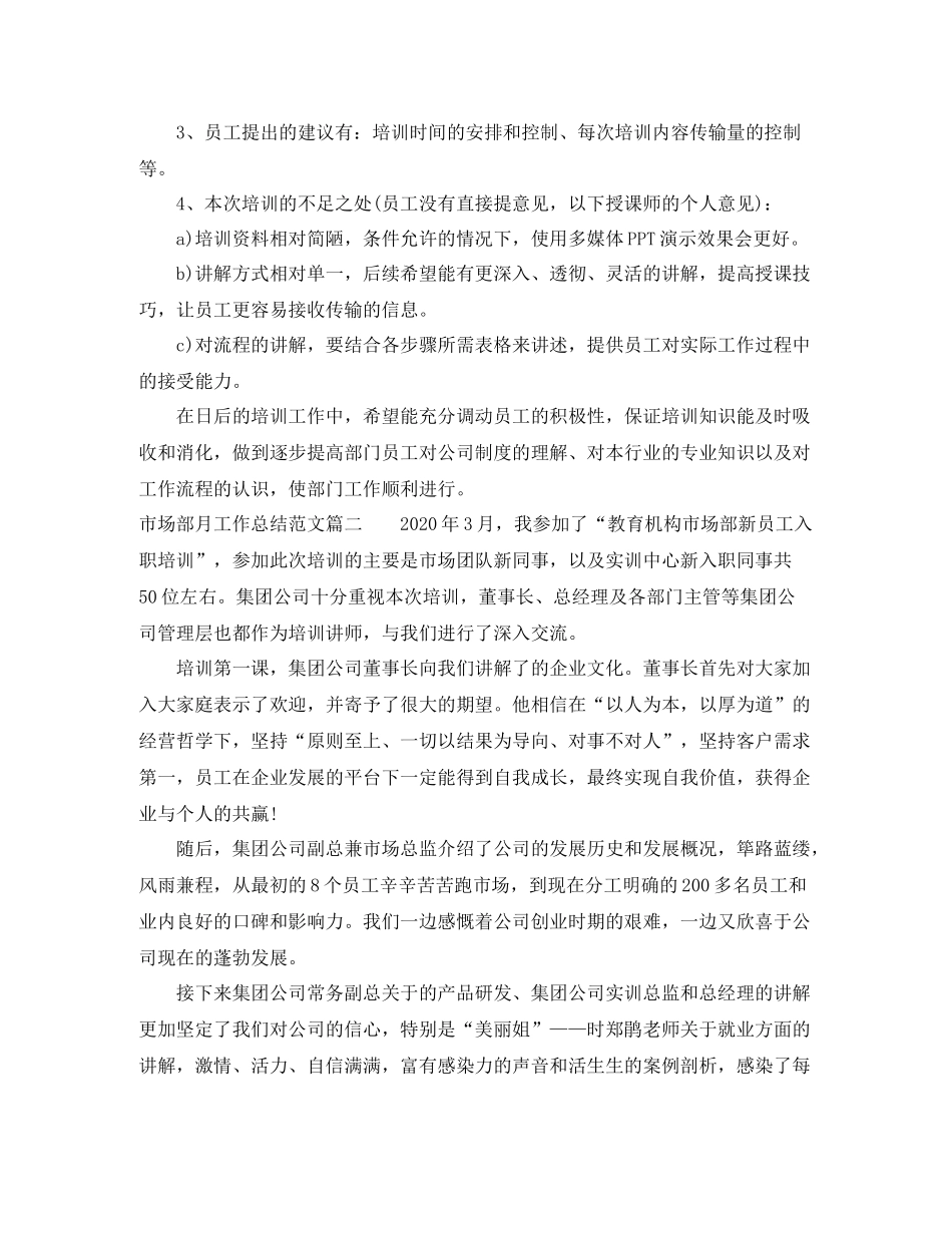 市场部月工作总结范文【三篇】_第2页