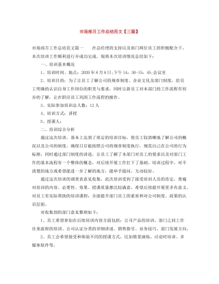 市场部月工作总结范文【三篇】