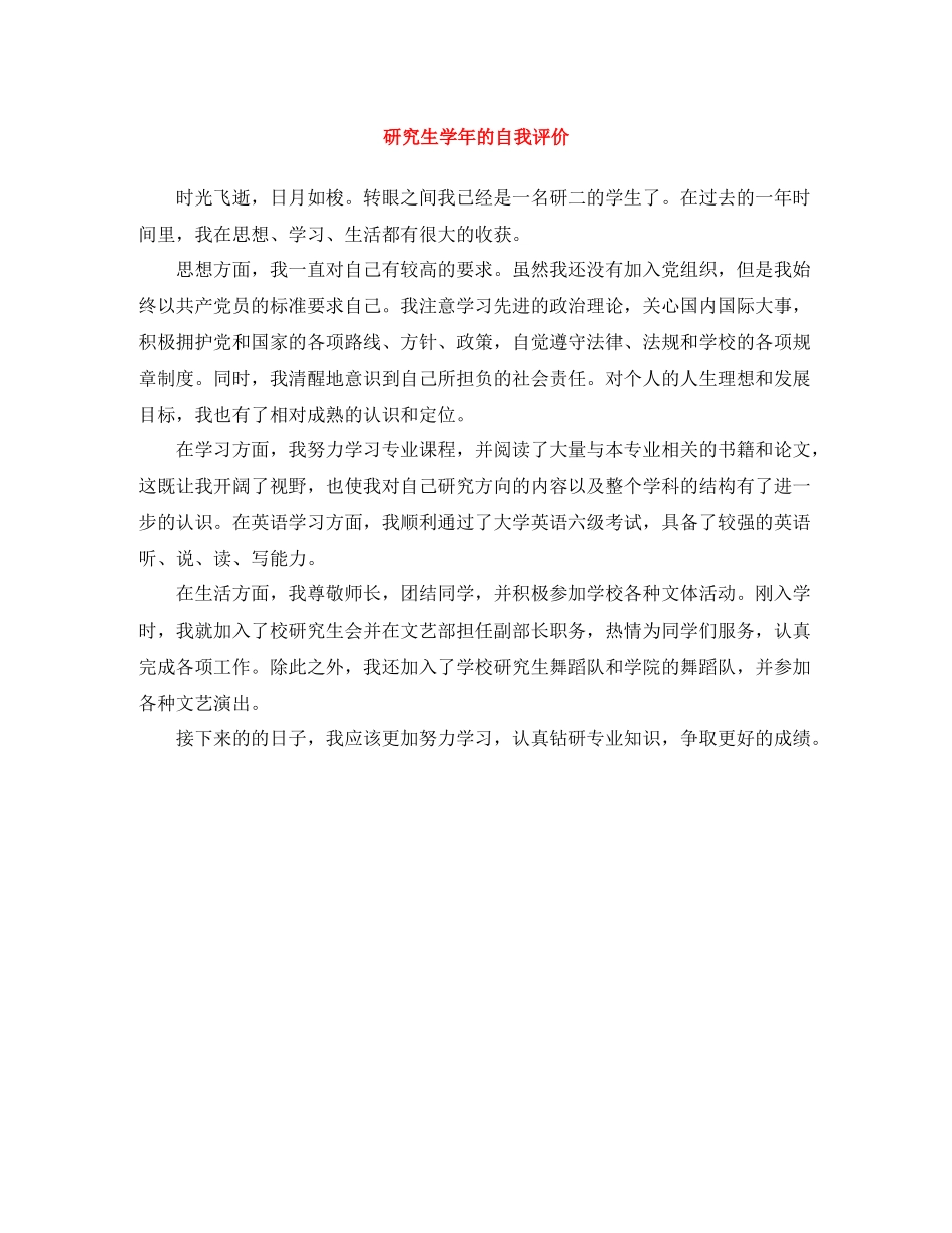 研究生学年的自我评价_第1页
