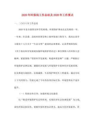 2020年环保局工作总结及年工作要点