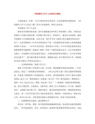 学校德育工作个人总结范文精选