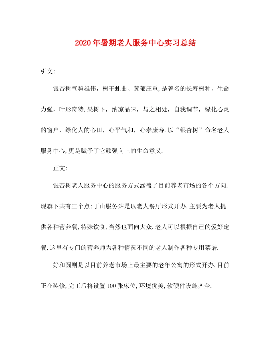 2020年暑期老人服务中心实习总结_第1页