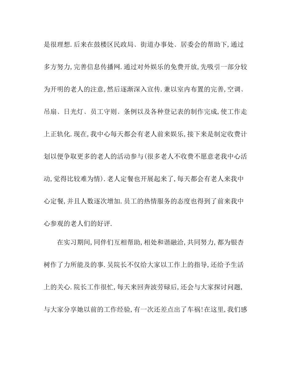 2020年暑期老人服务中心实习总结_第3页