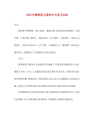 2020年暑期老人服务中心实习总结