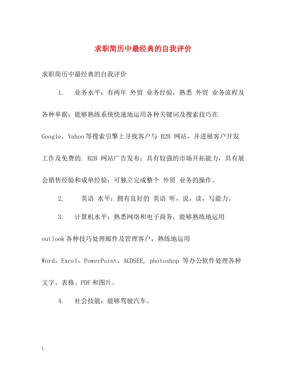 求职简历中最经典的自我评价_第1页