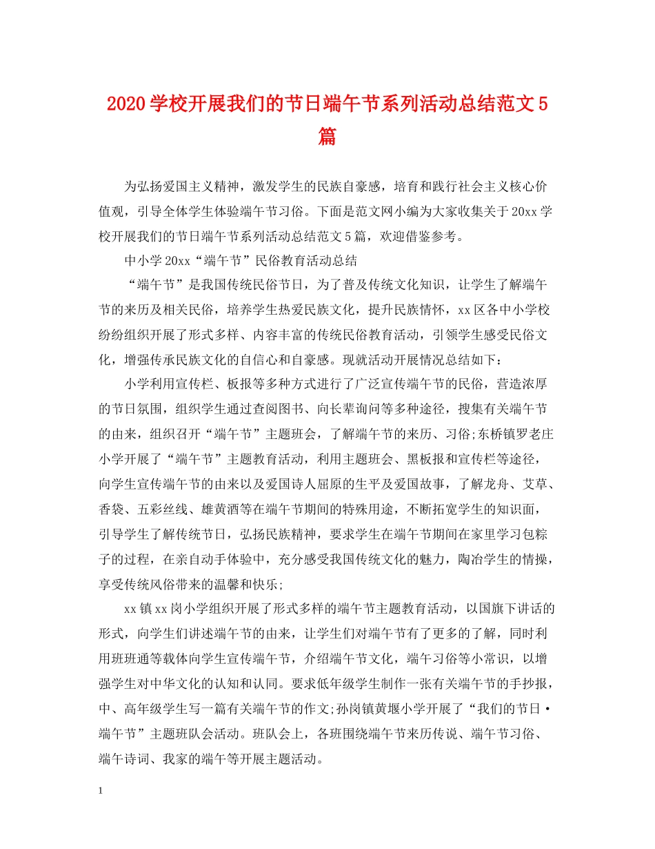 学校开展我们的节日端午节系列活动总结范文5篇_第1页