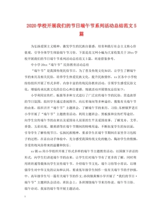 学校开展我们的节日端午节系列活动总结范文5篇