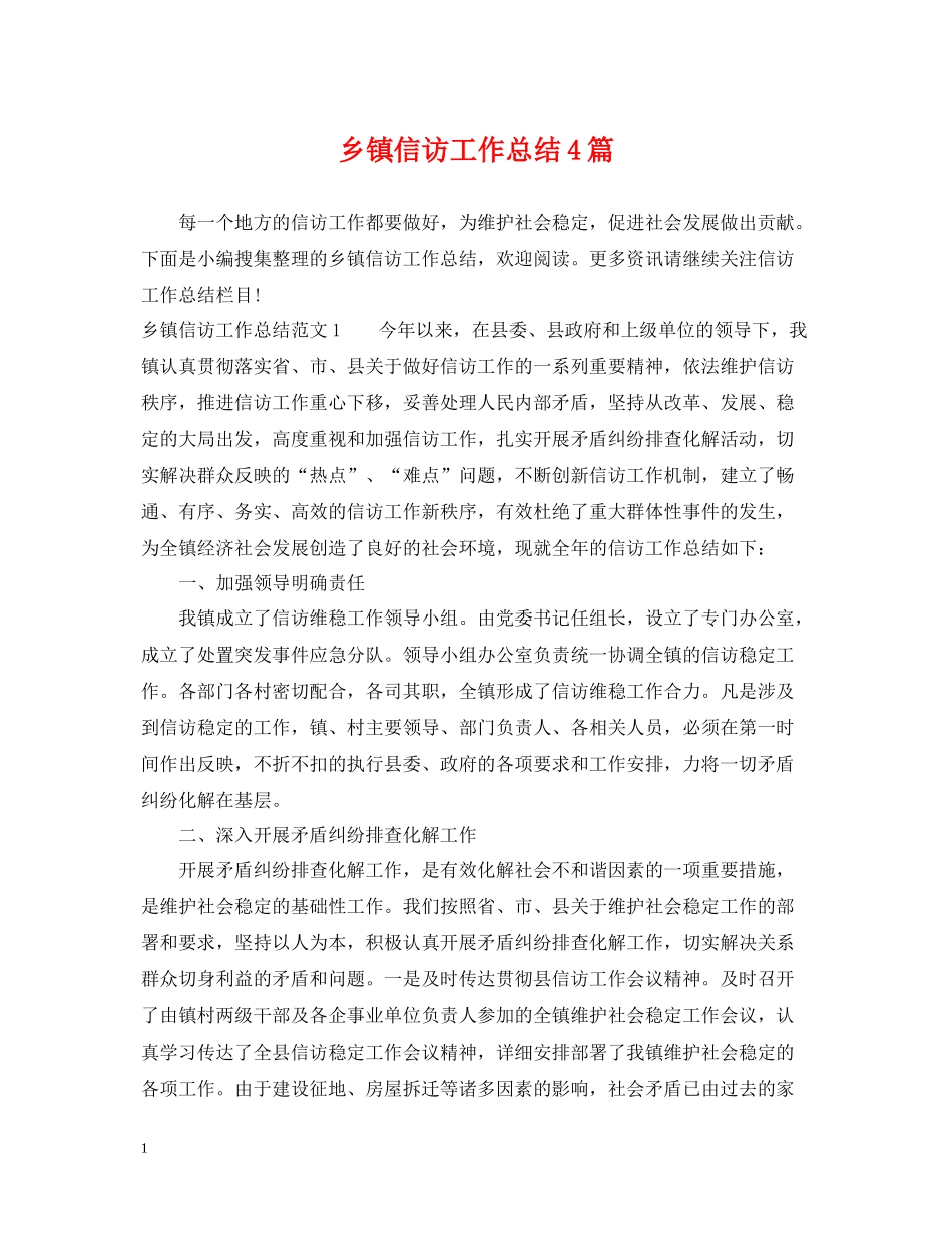乡镇信访工作总结4篇_第1页