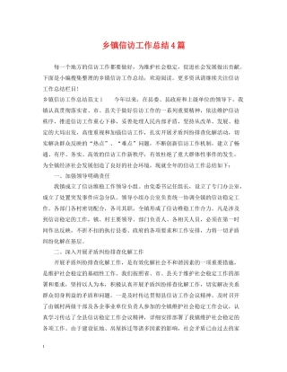 乡镇信访工作总结4篇