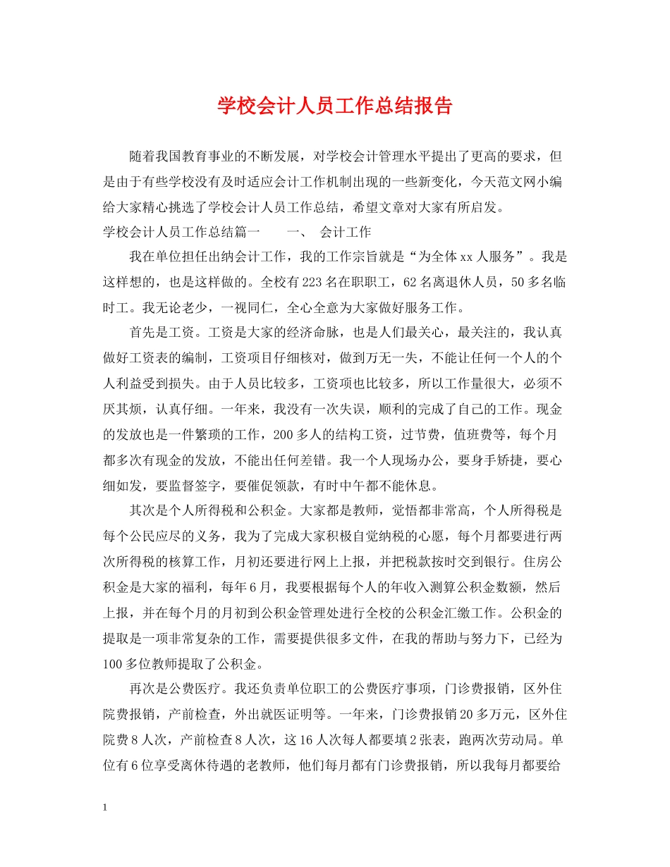 学校会计人员工作总结报告_第1页