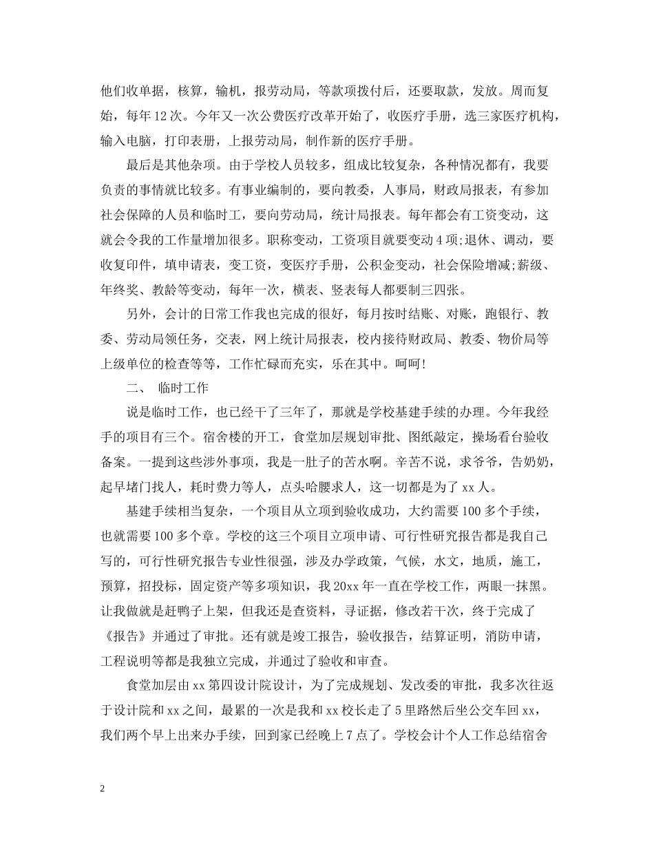 学校会计人员工作总结报告_第2页