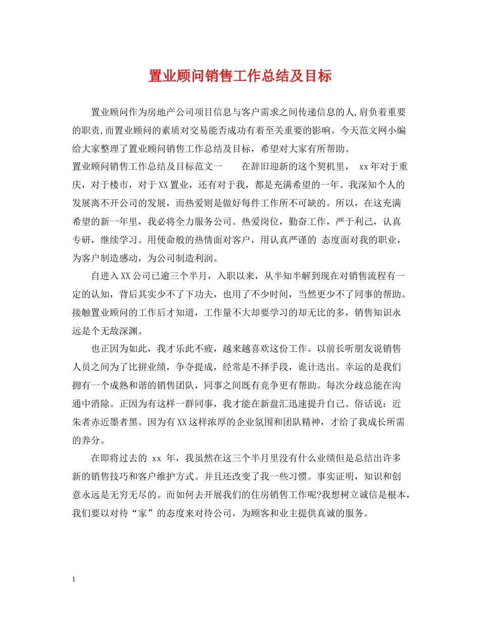 置业顾问销售工作总结及目标_第1页