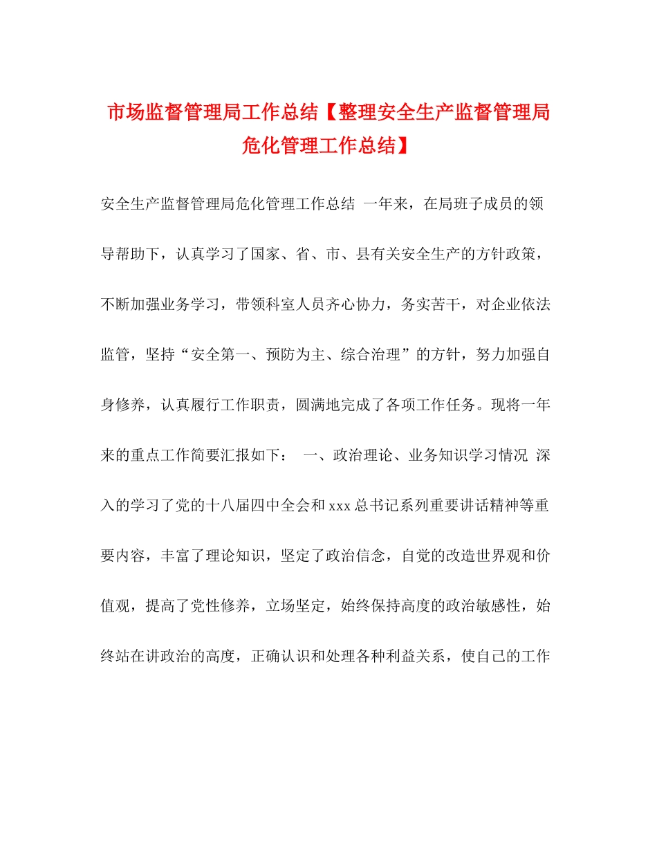 市场监督管理局工作总结【整理安全生产监督管理局危化管理工作总结】_第1页
