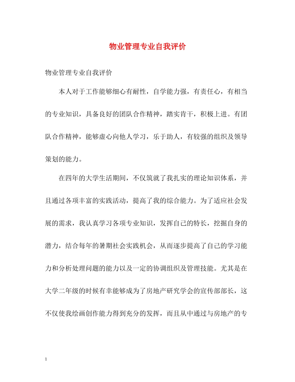 物业管理专业自我评价_第1页
